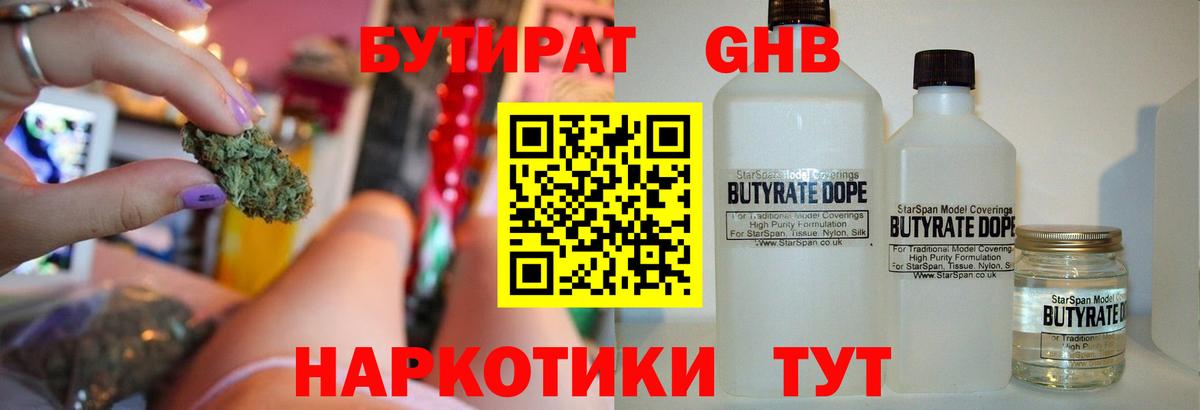 БУТИРАТ GHB  Бутират  Красноармейск  Вход с VPN 