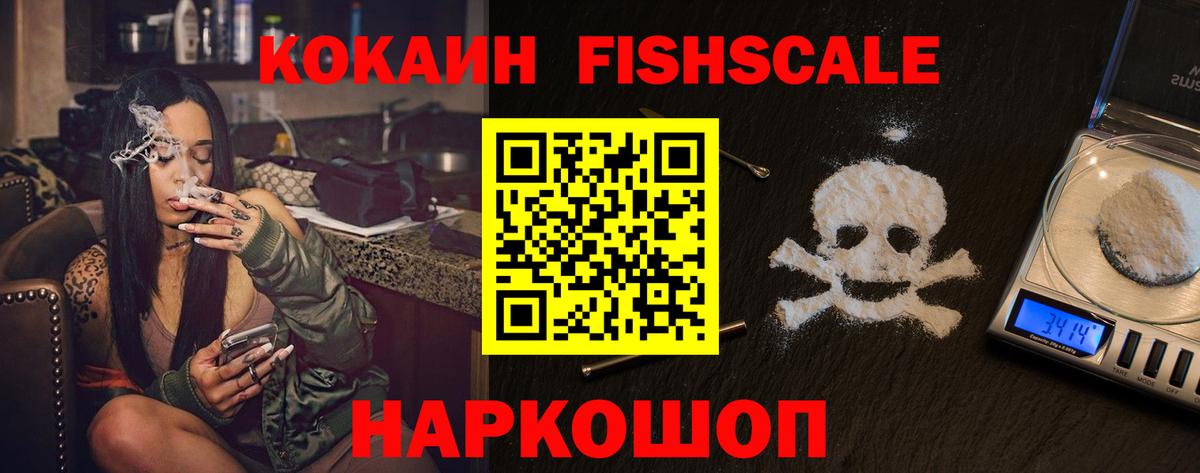 COCAIN FishScale Красноармейск