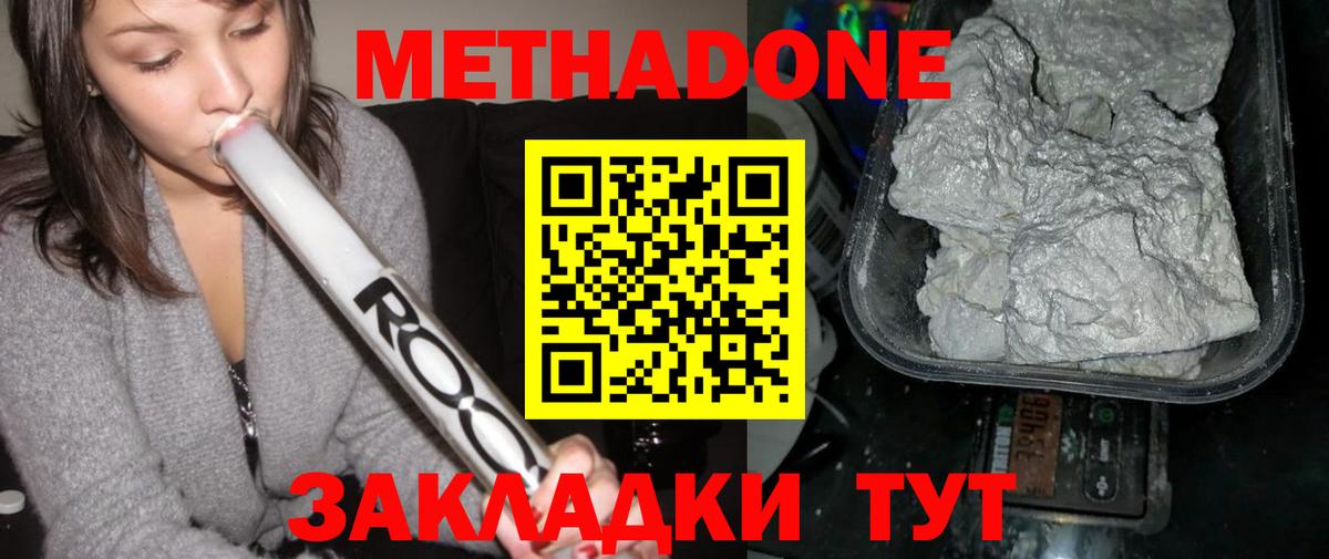 МЕТАДОН methadone Красноармейск